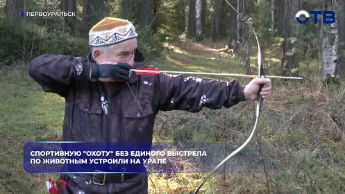 Спортивную "охоту" без единого выстрела по животным устроили на Урале