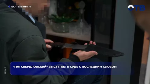 "Гия Свердловский" выступил в суде с последним словом