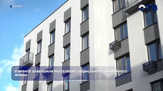 В Ирбите завершили расселение социального аварийного фонда
