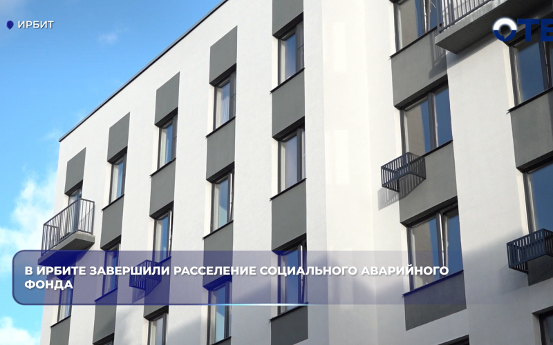 В Ирбите завершили расселение социального аварийного фонда