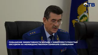 Повышение эффективности борьбы с киберпреступностью обсудили на межведомственном семинаре-совещании