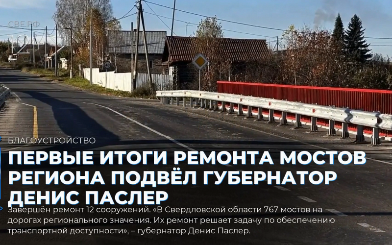 Первые итоги ремонта мостов региона подвёл губернатор Денис Паслер