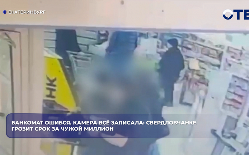 Банкомат ошибся, камера всё записала: свердловчанке грозит срок за чужой миллион