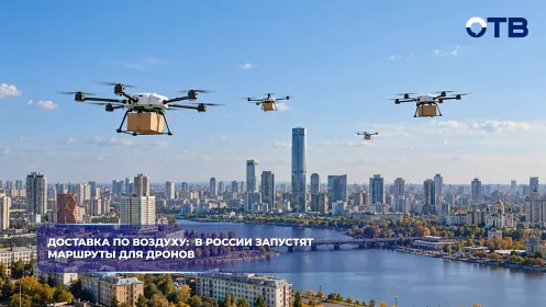 Доставка по воздуху:  в России запустят маршруты для дронов