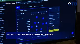 Уралец угадал девять чисел и выиграл миллион
