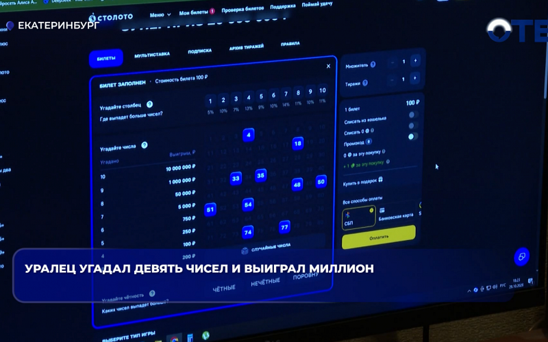 Уралец угадал девять чисел и выиграл миллион