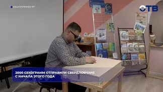 2000 секограмм отправили свердловчане с начала этого года