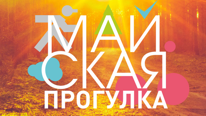 Открыта регистрация на «Майскую прогулку» в Екатеринбурге