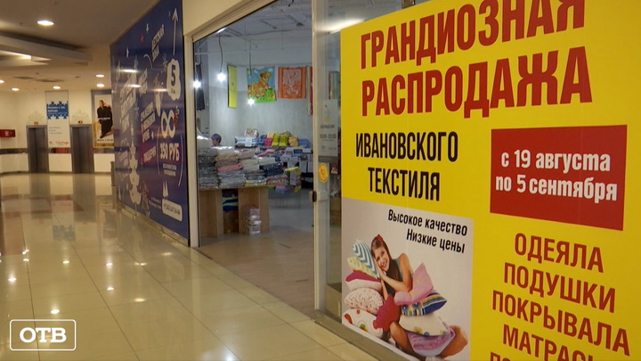 В Екатеринбурге проходит ярмарка ивановского текстиля