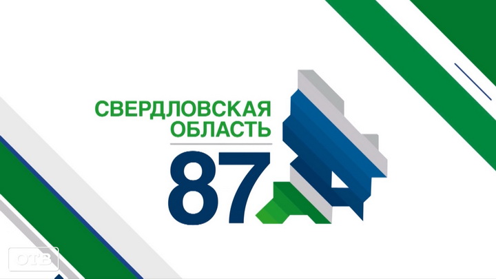 ОТВ запустит телемарафон в честь 87-летия Свердловской области