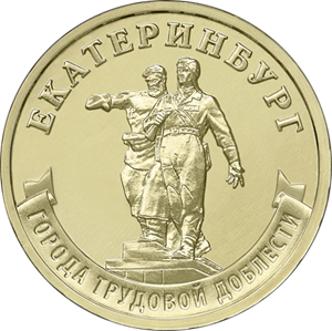 Центробанк выпустил миллион памятных монет «Екатеринбург»