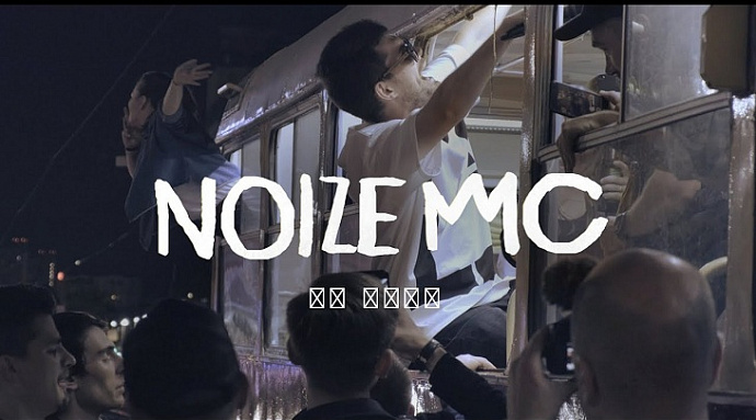 Noize MC выпустил клип «Из окна», снятый в екатеринбургском трамвае